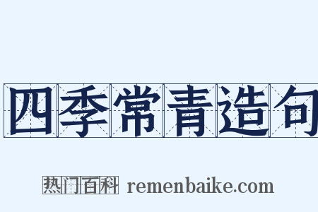 四季常青造句是什么意思的图片